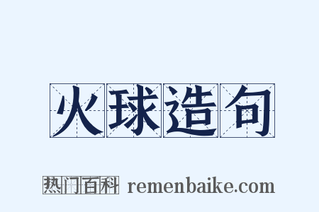 火球造句是什么意思的图片